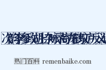 次韵李参政湖上杂咏录寄龙鹤坟庐反义词是什么意思的图片
